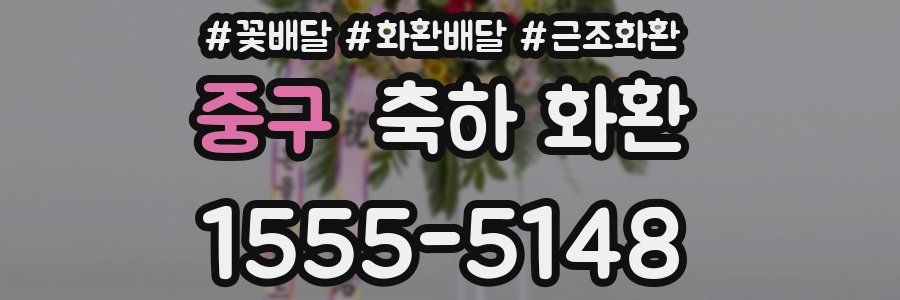 중구 축하 화환