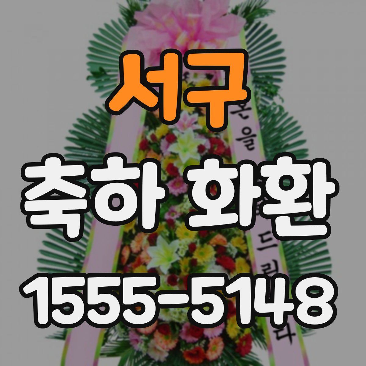 서구 축하 화환