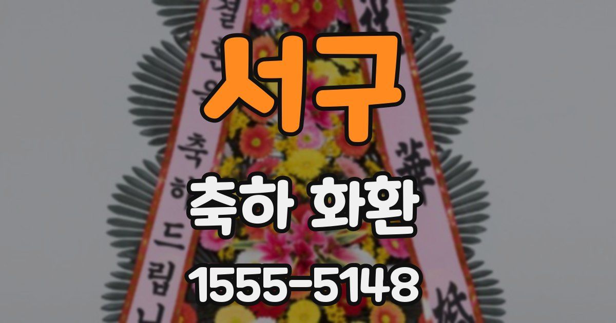서구 축하 화환