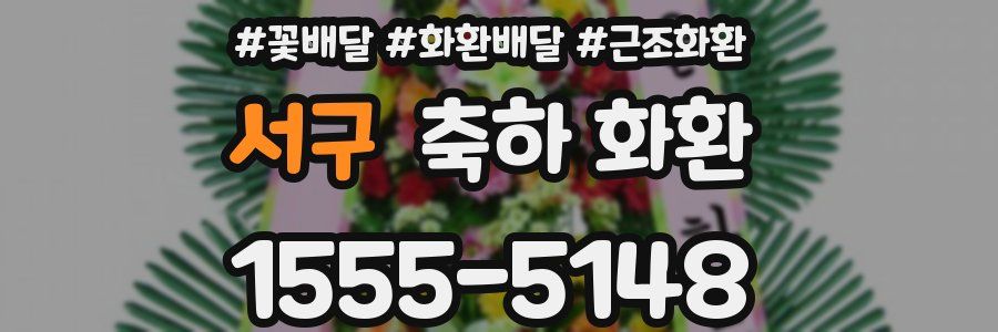 서구 축하 화환