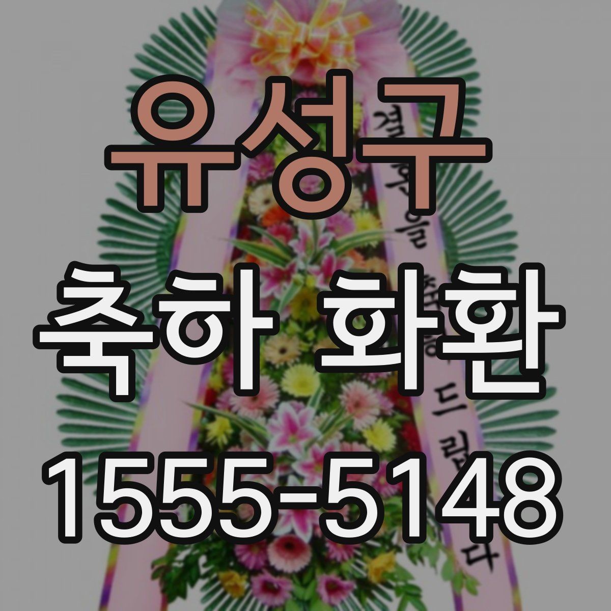 유성구 축하 화환 현장 분위기에 맞추는 법