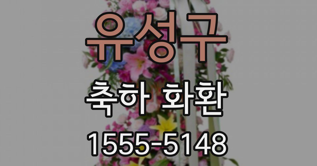 유성구 축하 화환
