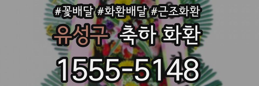 유성구 축하 화환