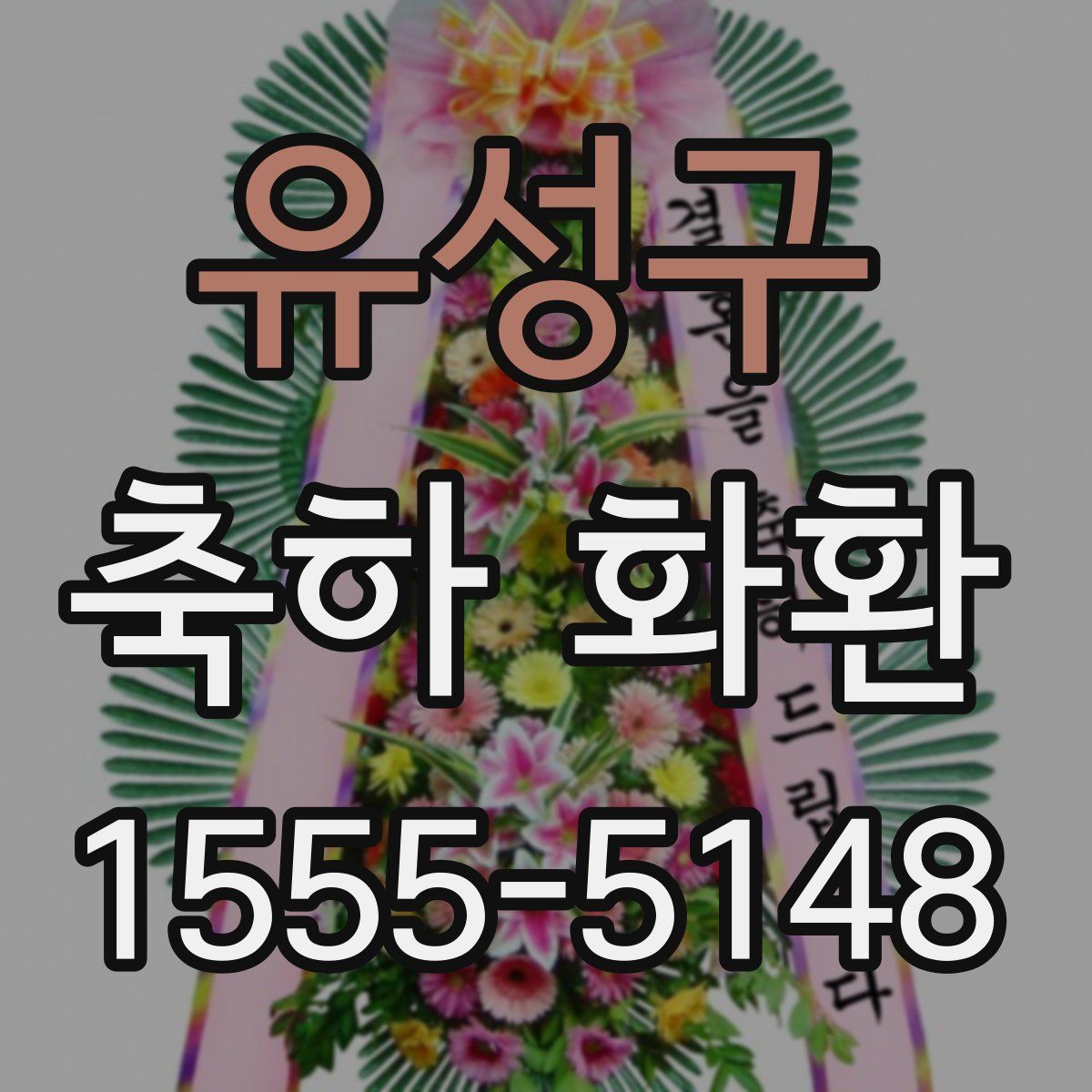 유성구 축하 화환