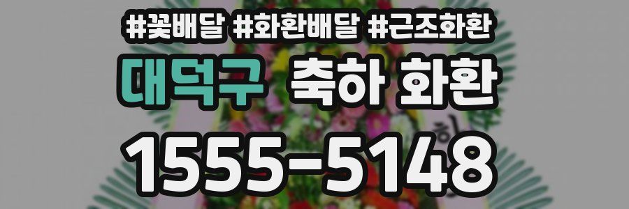대덕구 축하 화환