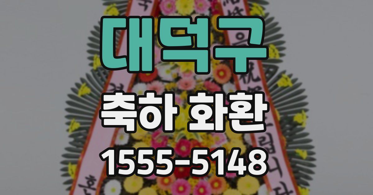 대덕구 축하 화환