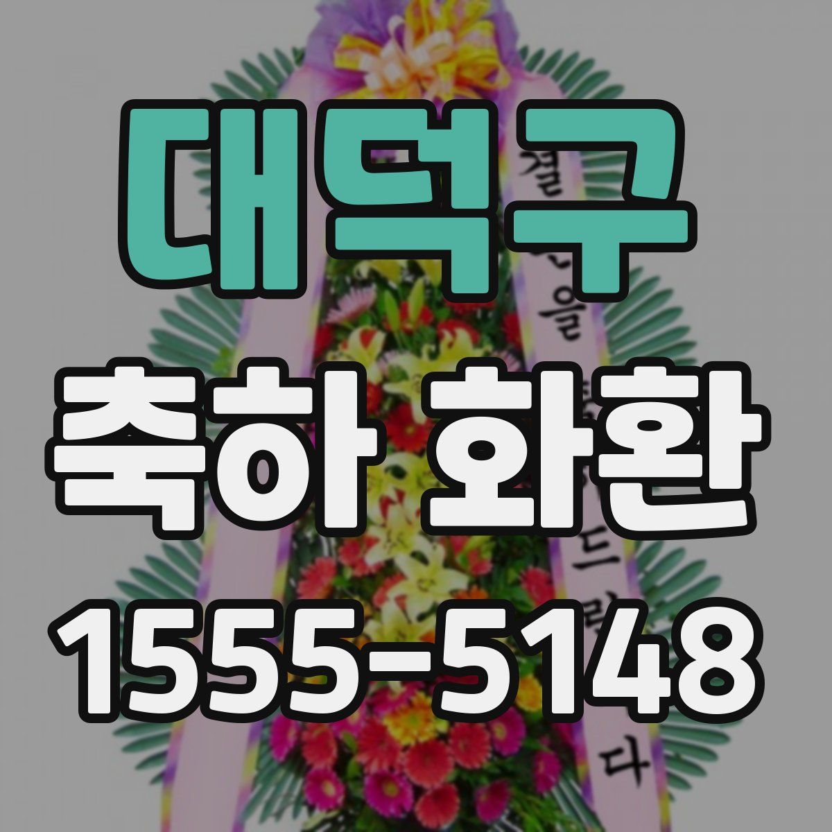 대덕구 축하 화환