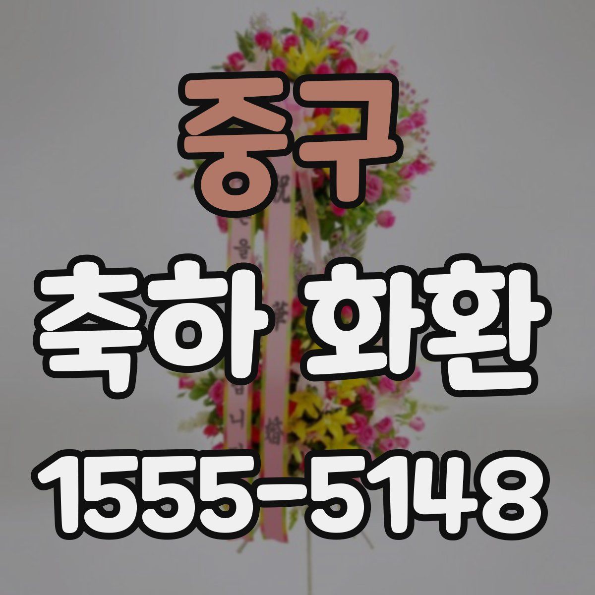 중구 축하 화환