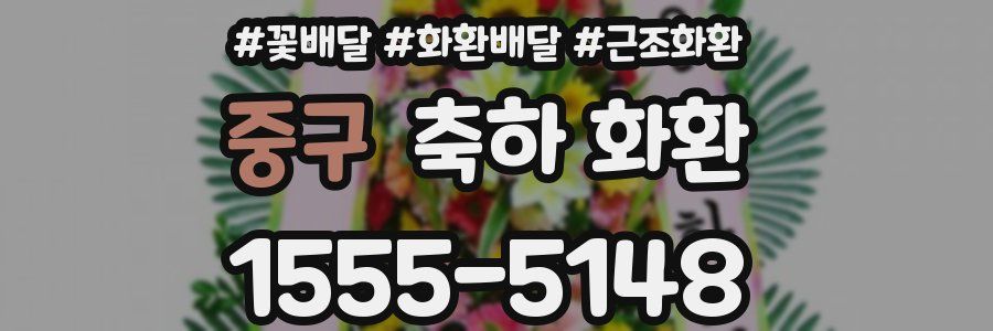 중구 축하 화환