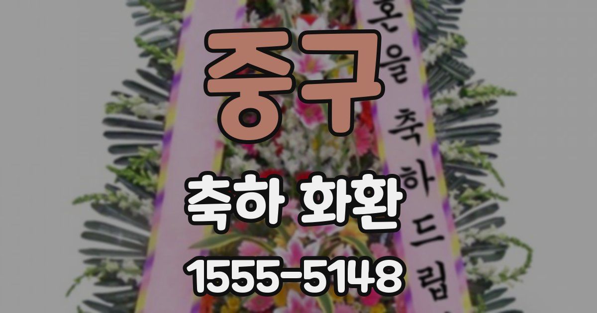 중구 축하 화환