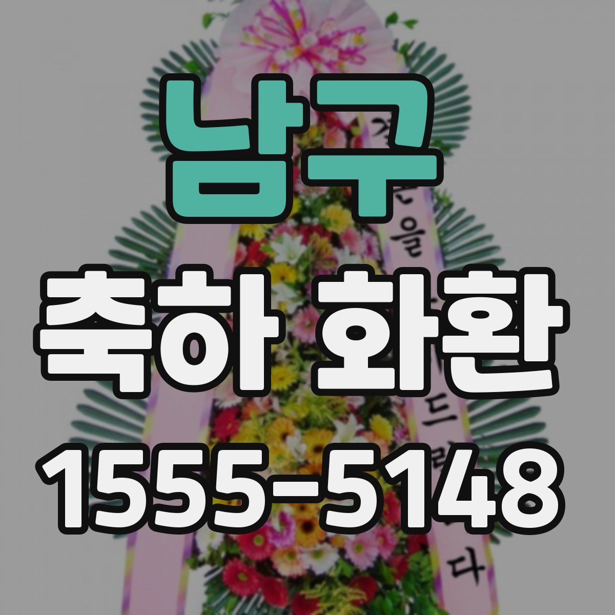 남구 축하 화환