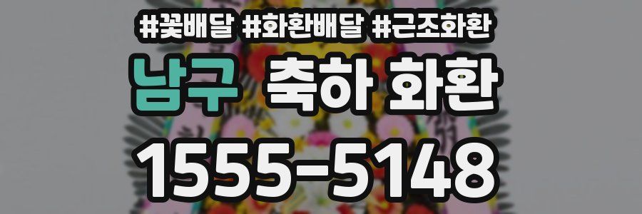 남구 축하 화환