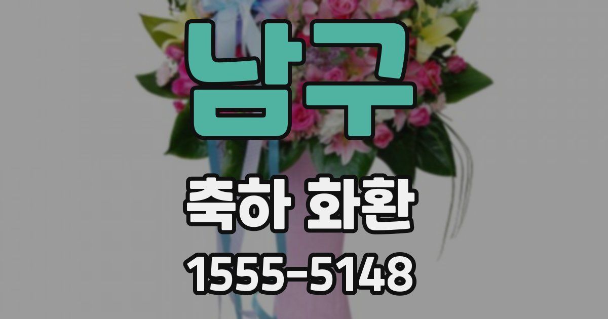 남구 축하 화환