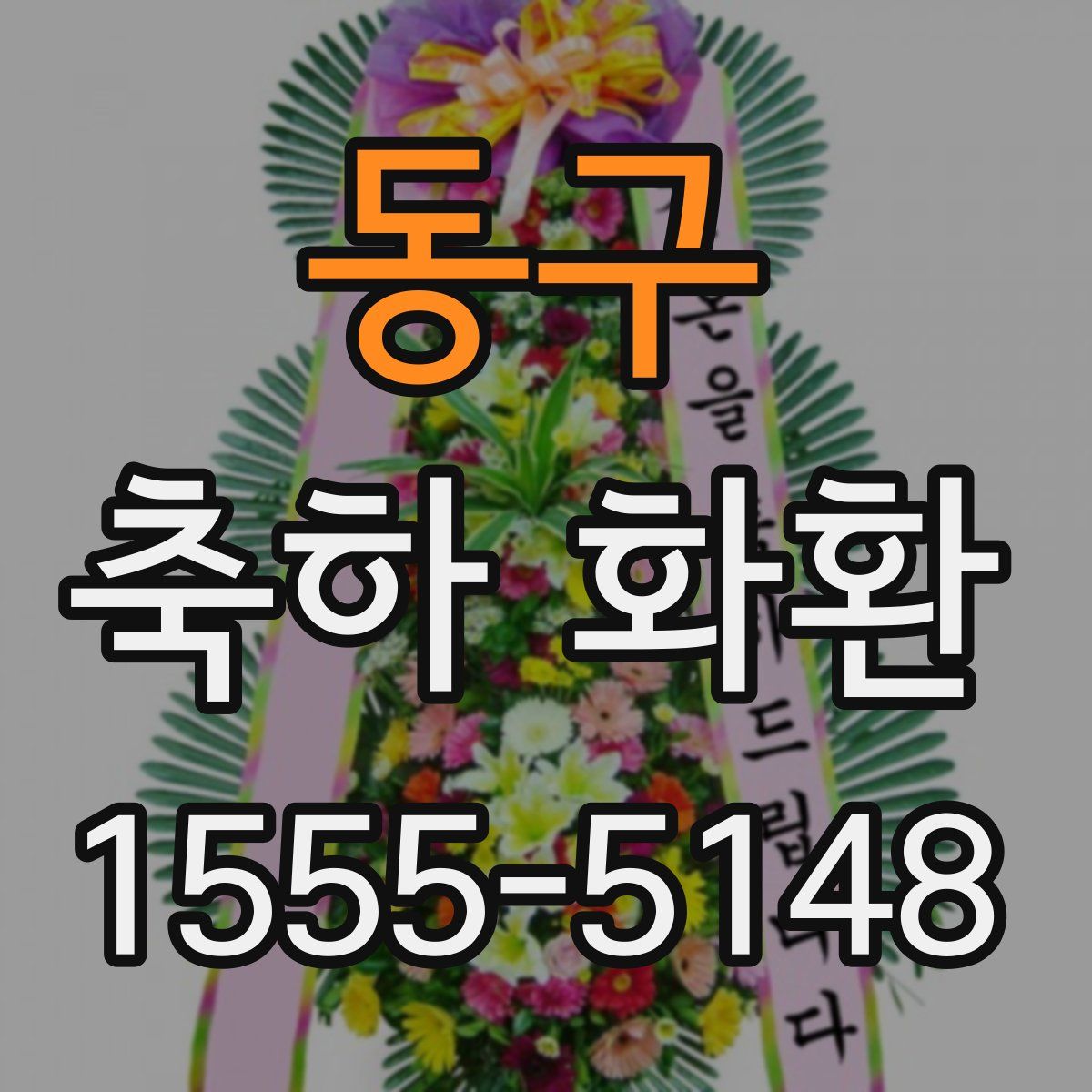 동구 축하 화환