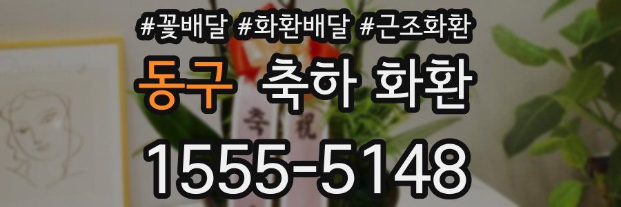 동구 축하 화환
