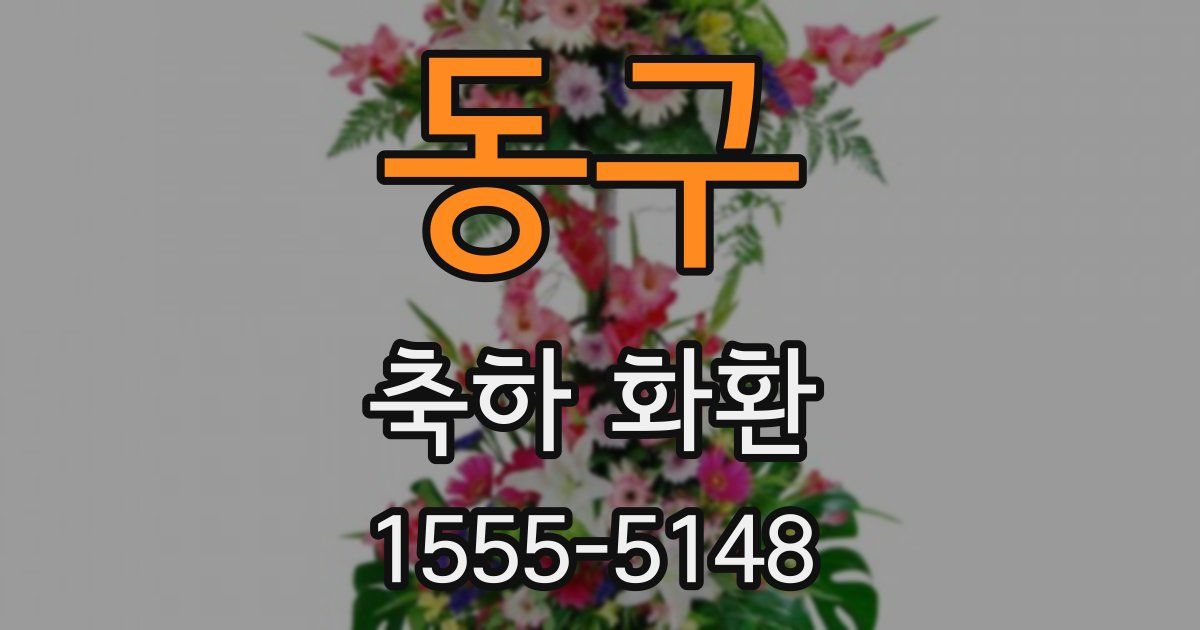 동구 축하 화환