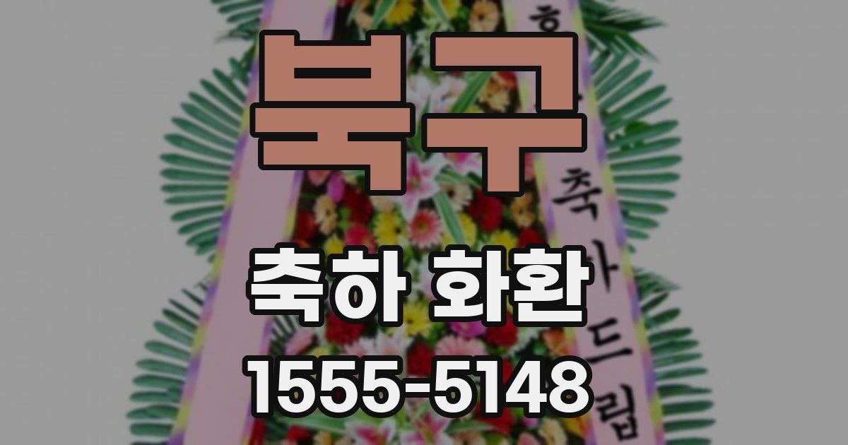 북구 축하 화환
