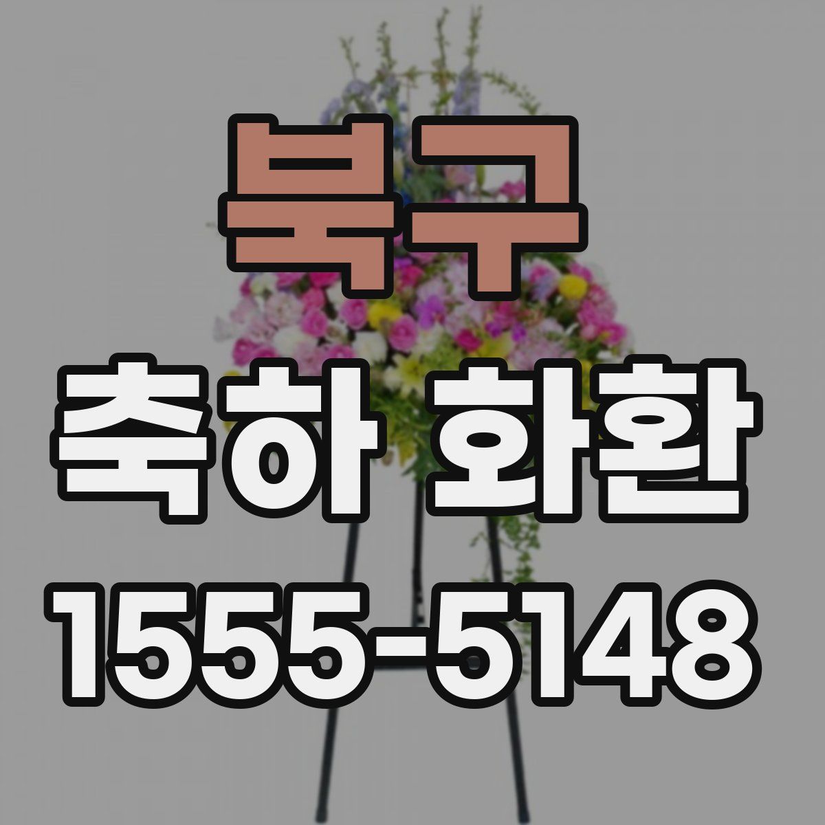 북구 축하 화환