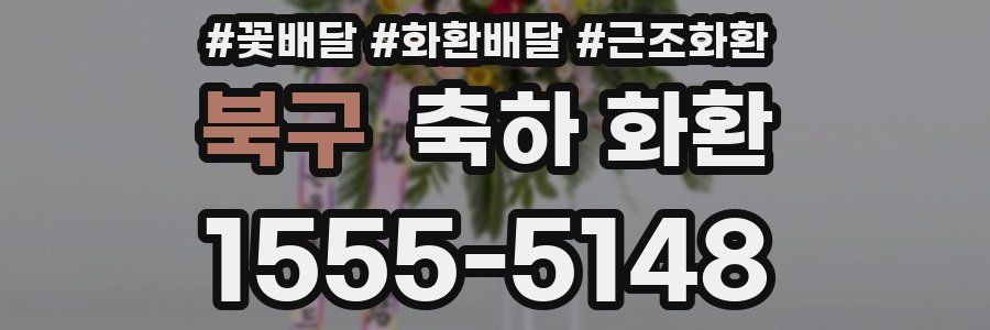 북구 축하 화환