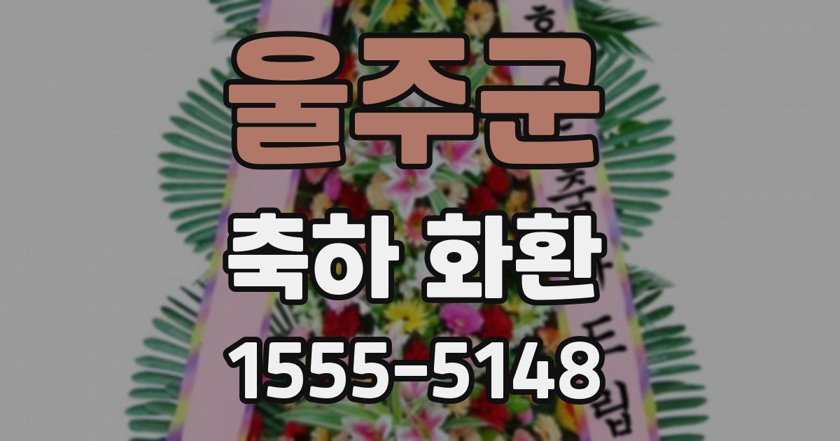 울주군 축하 화환