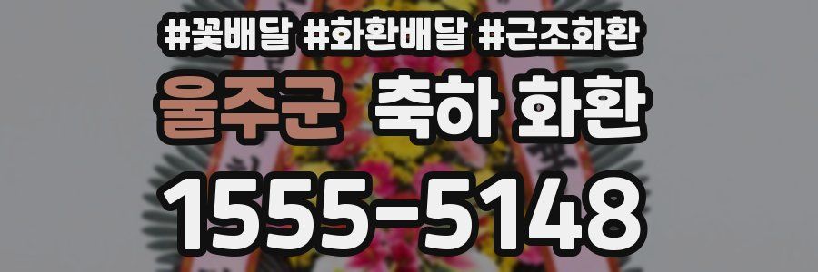 울주군 축하 화환