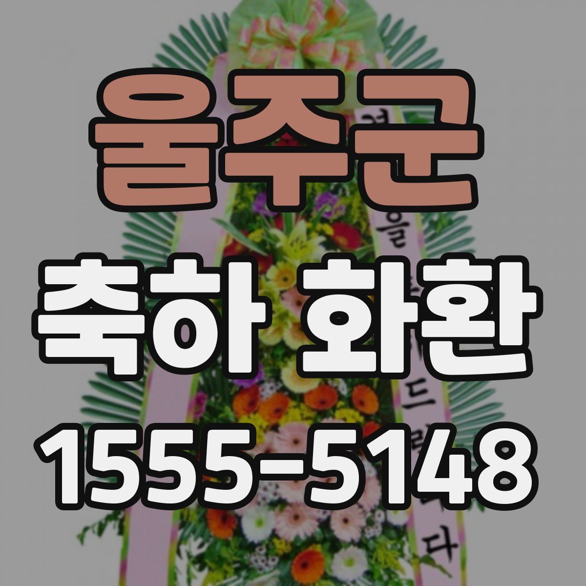 울주군 축하 화환