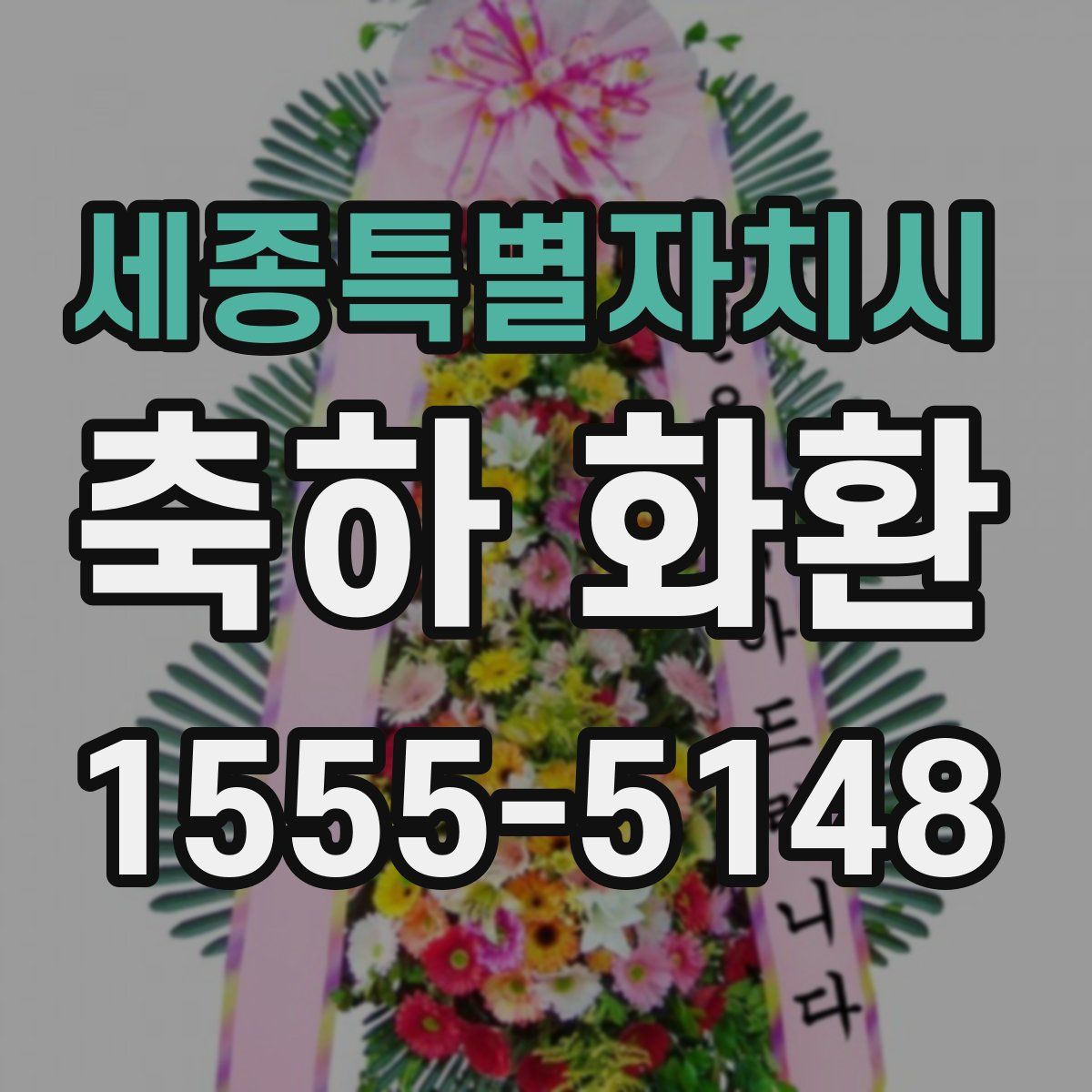 세종특별자치시 축하 화환