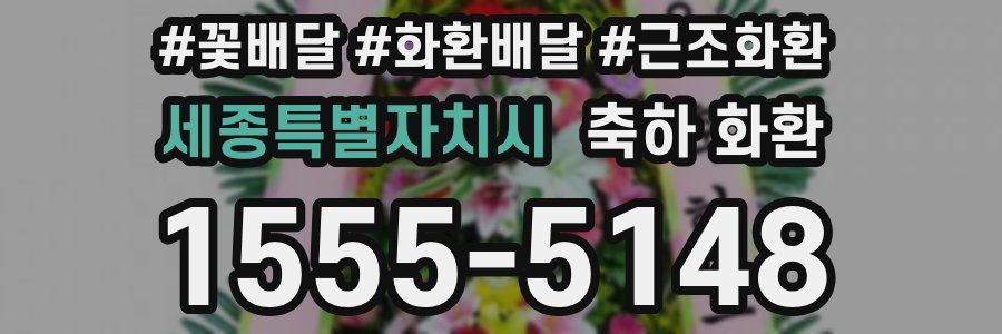 세종특별자치시 축하 화환