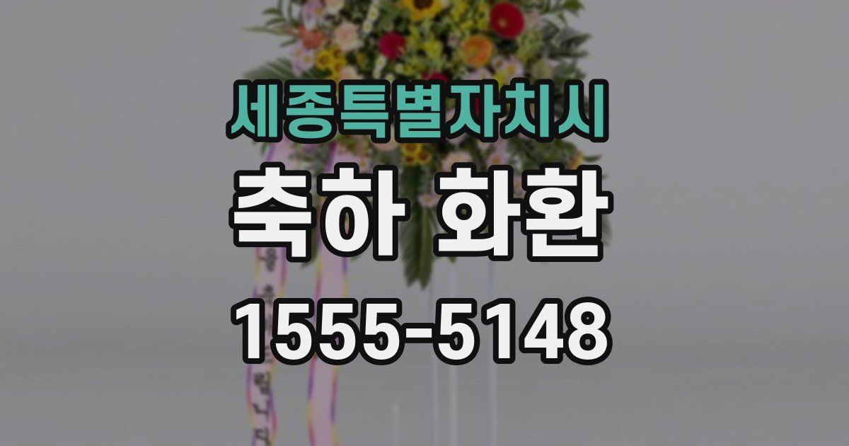 세종특별자치시 축하 화환