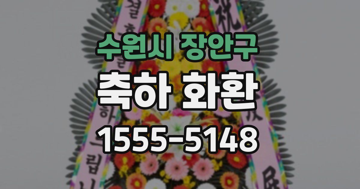 수원시 장안구 축하 화환
