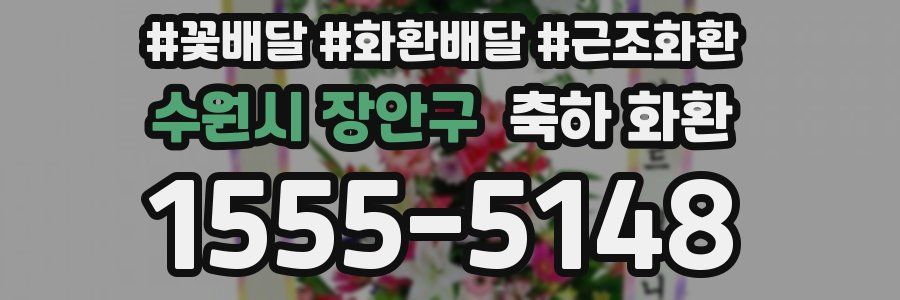 수원시 장안구 축하 화환