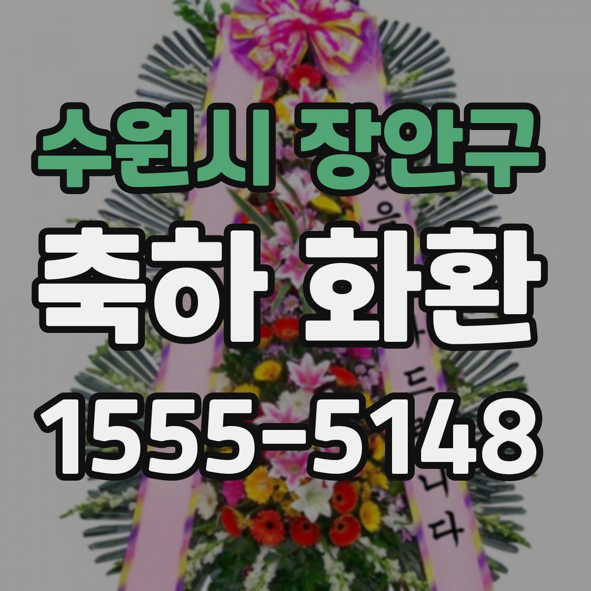 수원시 장안구 축하 화환