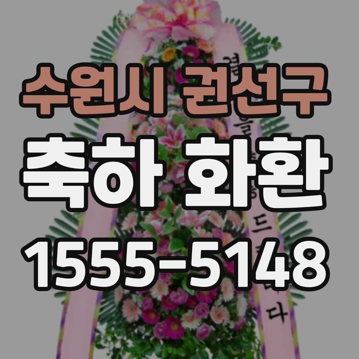 수원시 권선구 축하 화환 부피와 이동 편의성 비교
