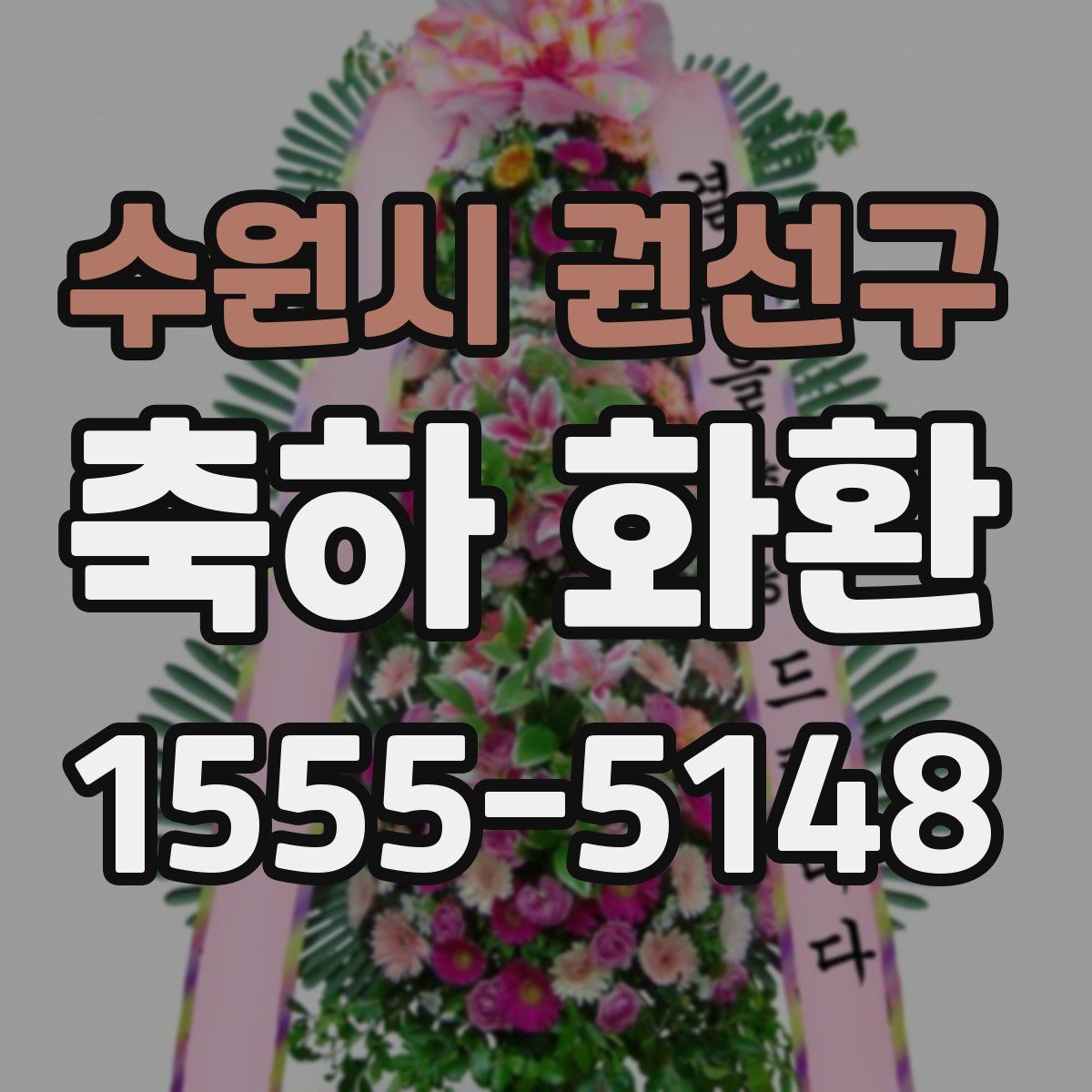 수원시 권선구 축하 화환