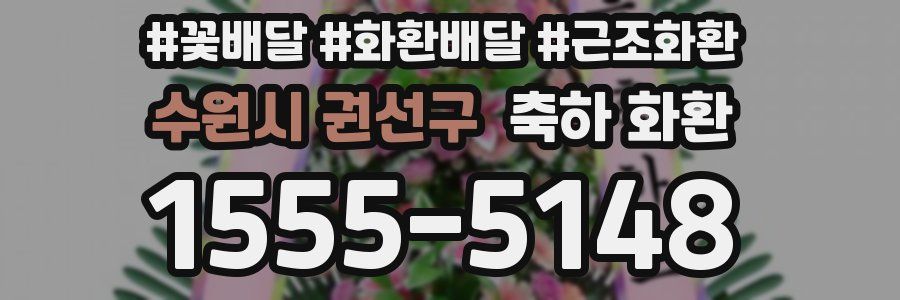 수원시 권선구 축하 화환