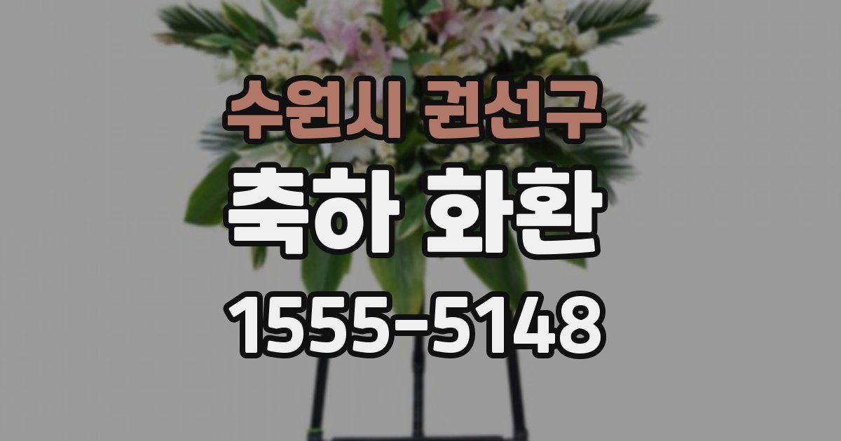 수원시 권선구 축하 화환