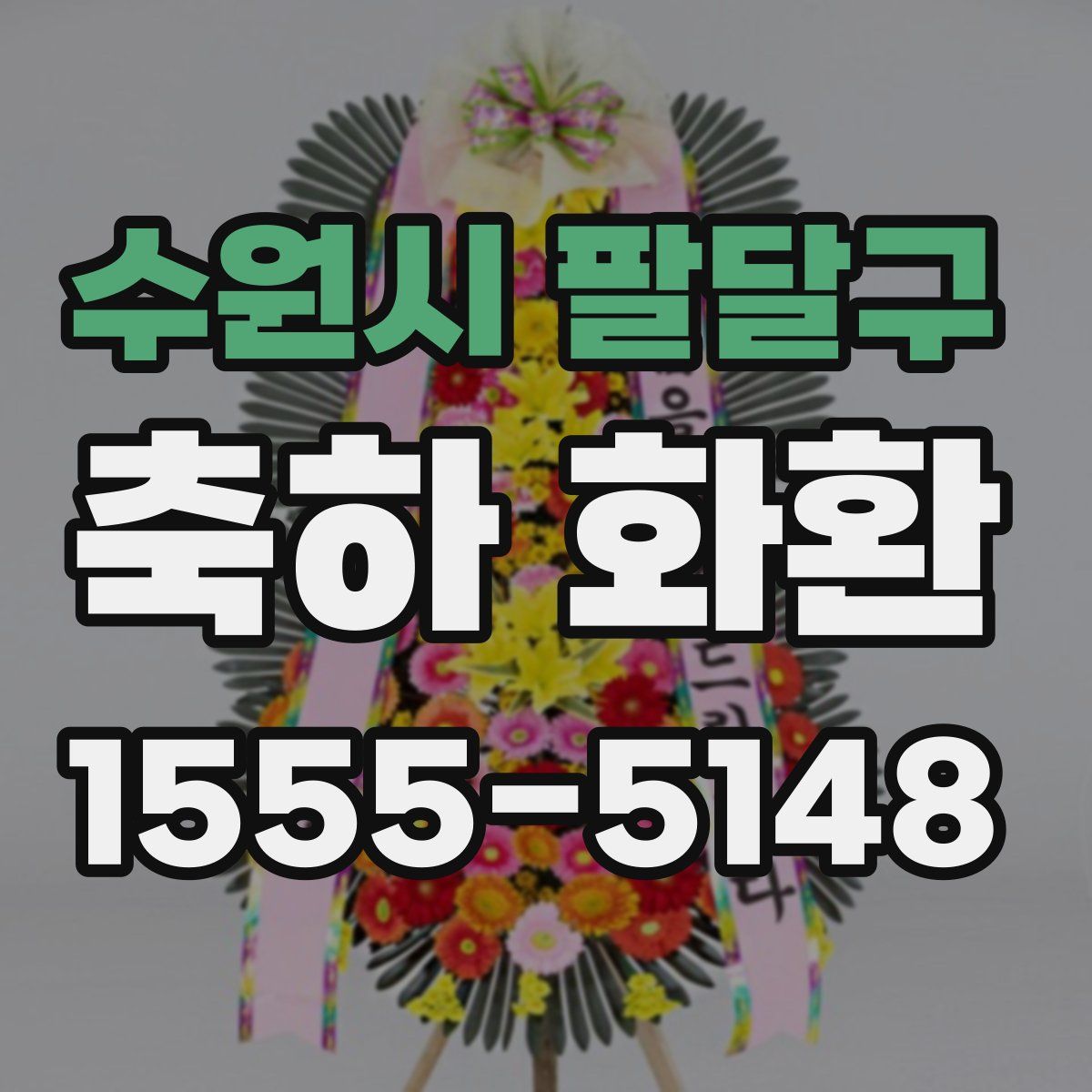 수원시 팔달구 축하 화환
