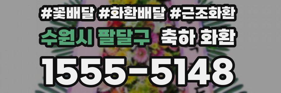 수원시 팔달구 축하 화환