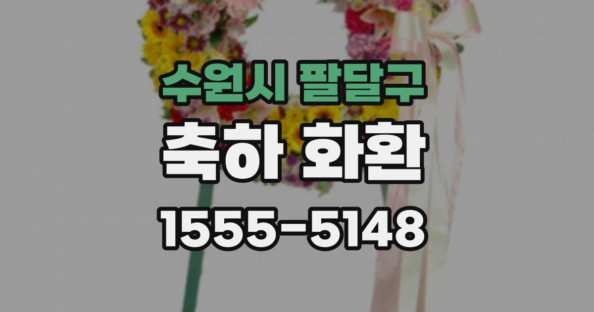 수원시 팔달구 축하 화환