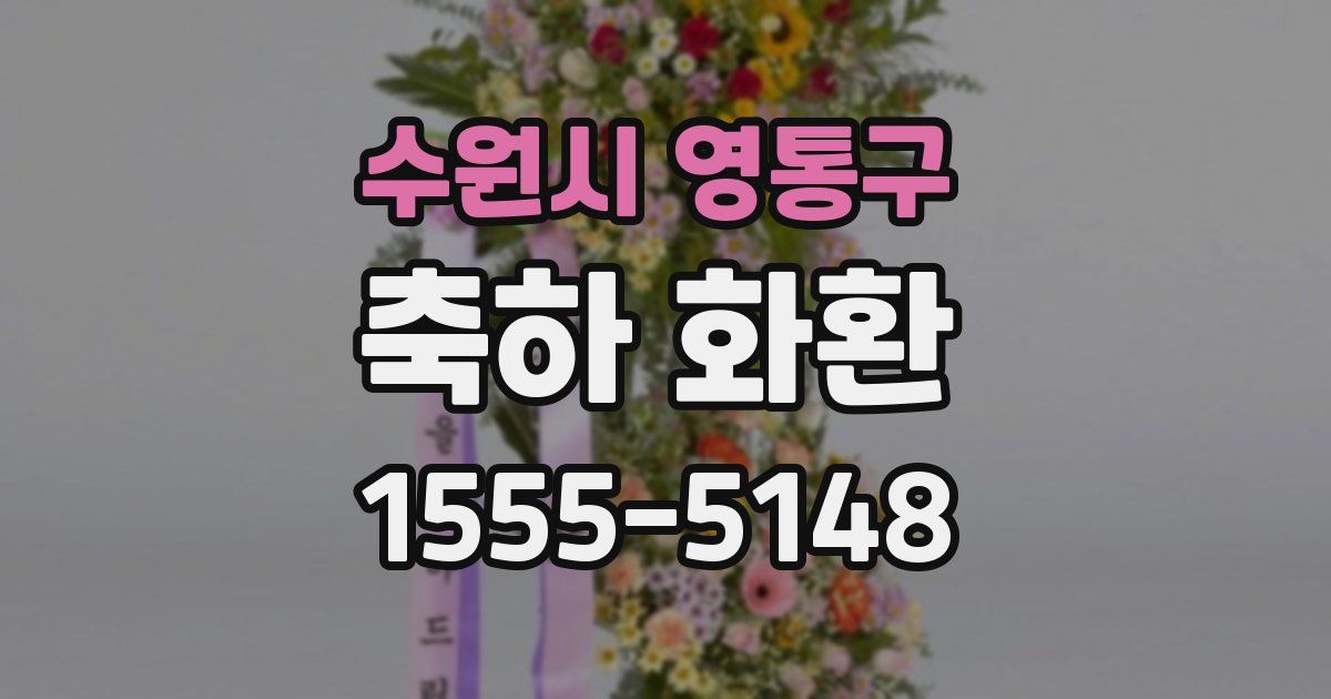 수원시 영통구 축하 화환