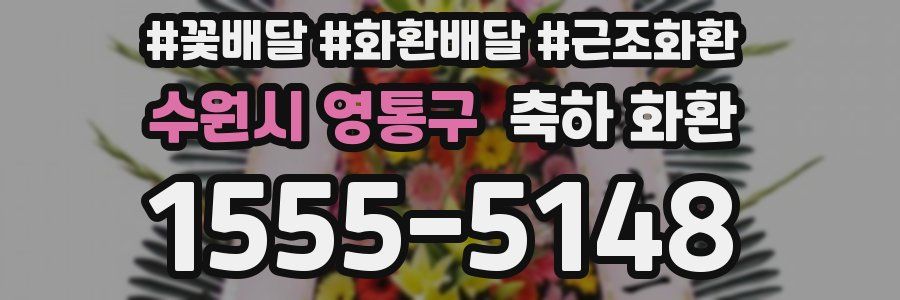 수원시 영통구 축하 화환