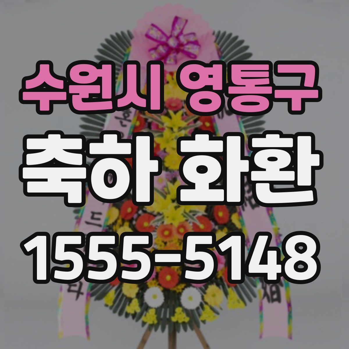 수원시 영통구 축하 화환