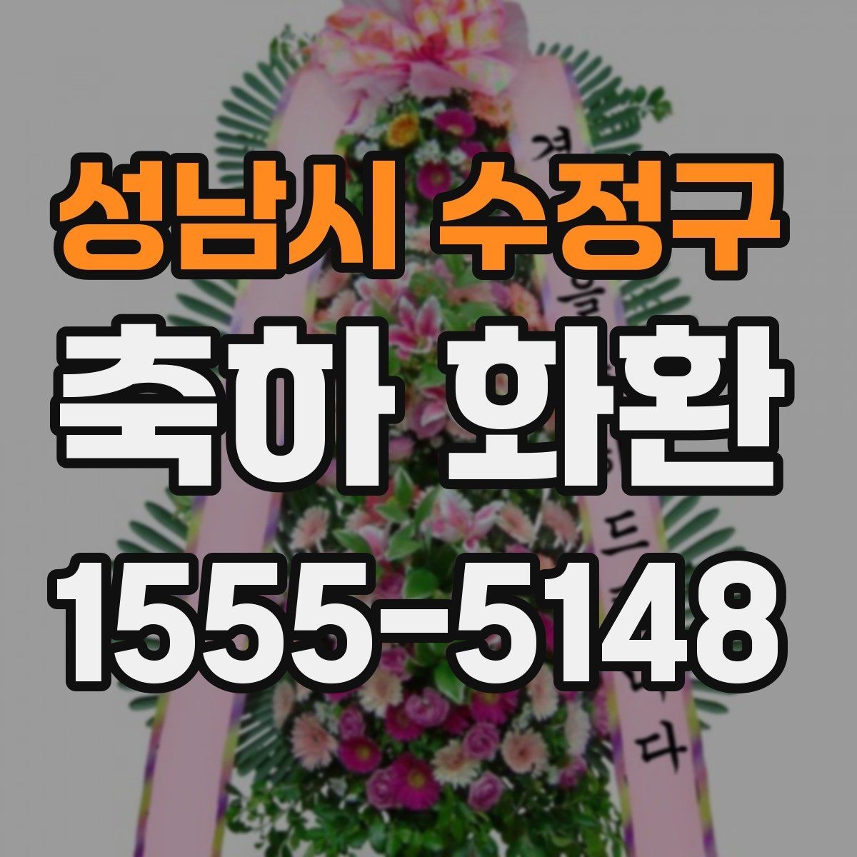 성남시 수정구 축하 화환 현장 분위기에 맞는 구성 고르기