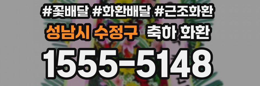 성남시 수정구 축하 화환