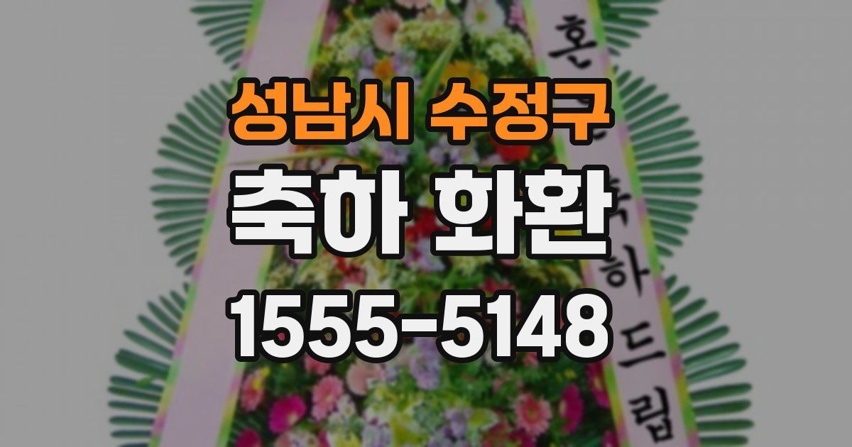 성남시 수정구 축하 화환