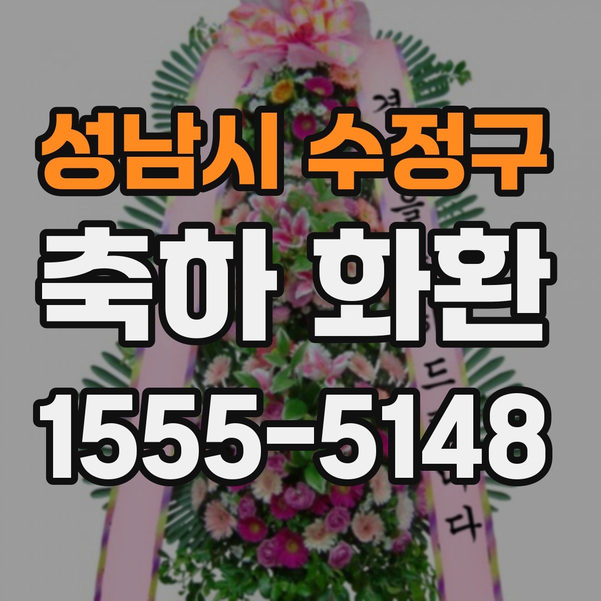 성남시 수정구 축하 화환