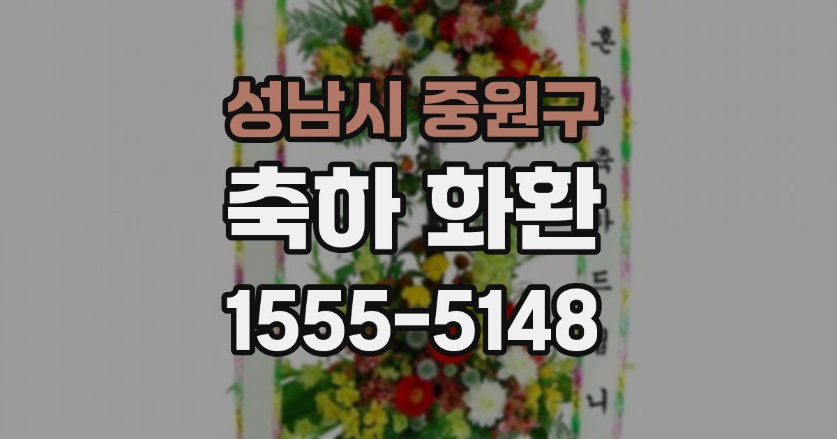 성남시 중원구 축하 화환