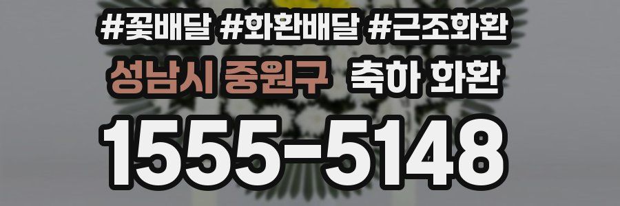 성남시 중원구 축하 화환