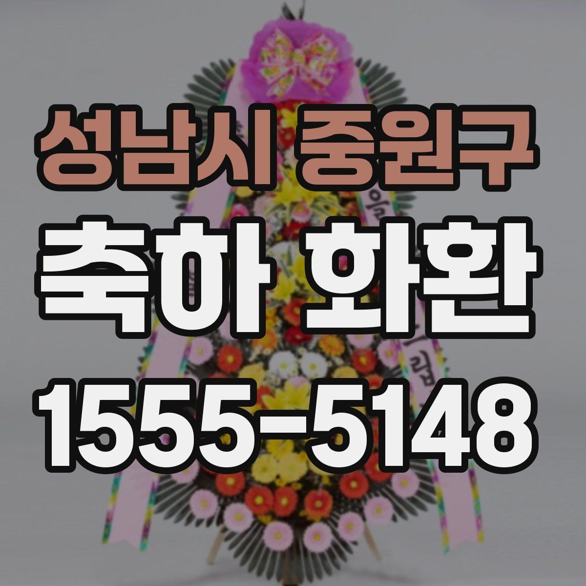 성남시 중원구 축하 화환