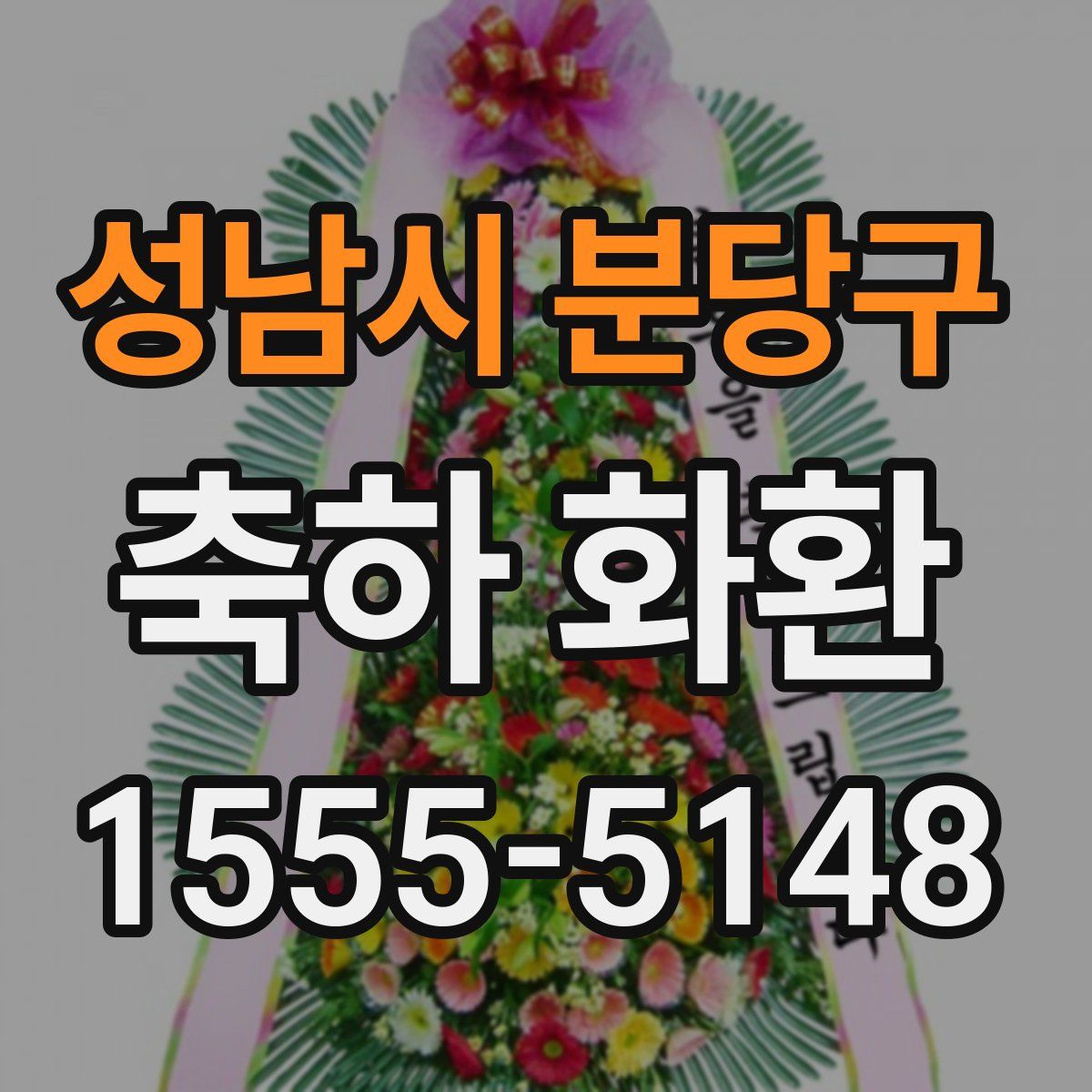 성남시 분당구 축하 화환